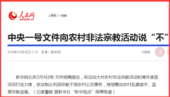 打击非法宗教活动是建设平安乡村的重要举措