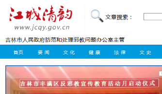 吉林市推出反邪教官网和新媒体