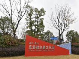 南京打造反邪教文化主题广场（公园）