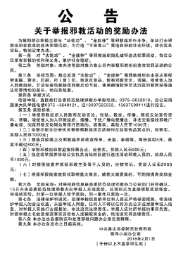 平顶山市大力开展举报邪教有奖活动（图）