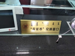 锡林浩特市银行网点设“反宣币”兑换窗口