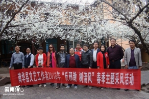 云南南华县举行“反邪教树清风”主题采风活动