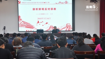 äº‘å—åŒæŸåŽ¿æŠŠåé‚ªæ•™çº³å…¥å…šæ ¡åŸ¹è®­å†…å®¹