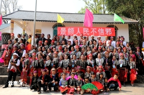 景颇人民不信邪