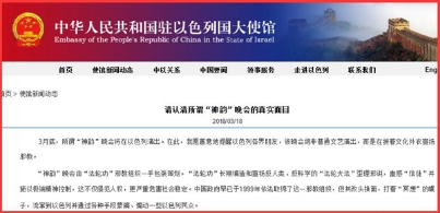中国驻以色列大使馆：请认清所谓“神韵”晚会的真实面目