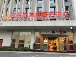 玉林市反邪教宣传走进城市书房