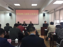 é™•è¥¿å¬å¼€å…¨çœåé‚ªæ•™ç½‘ä¸Šå®£ä¼ å·¥ä½œä¼šè®®