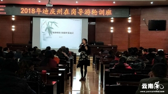 äº‘å—è¿ªåº†å·žå¯¹å¯¼æ¸¸ä»Žä¸šäººå‘˜å¼€å±•åé‚ªæ•™åŸ¹è®­ï¼ˆå›¾ï¼‰