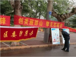 邯郸市邯山区依托全民国家安全教育日开展反邪行动
