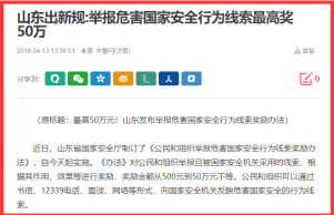 多地出台举报危害国家安全行为奖励办法 最高奖50万
