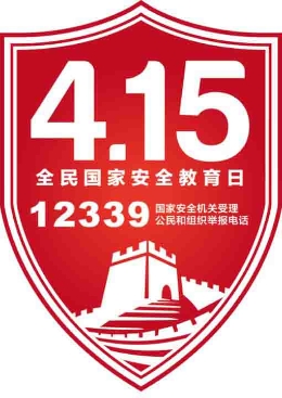 四川省：维护国家安全 主动拒绝邪教