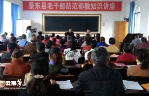云南景东县反邪教宣传走进老年大学