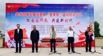 金华市启动第五届“反邪教宣传月”活动
