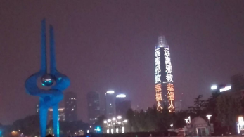 济南市地标建筑滚动播放反邪教公益广告