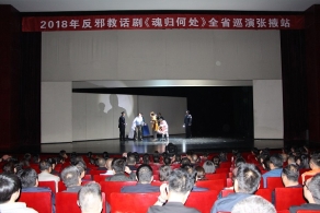 åé‚ªæ•™è¯å‰§ã€Šé­‚å½’ä½•å¤„ã€‹èµ°è¿›å¼ æŽ–å¸‚æ²³è¥¿å­¦é™¢