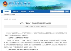å—äº¬å¸‚å…­åˆåŒºä¸“é¡¹æ•´æ²»é‚ªæ•™â€œå…¨èƒ½ç¥žâ€