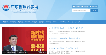 广东省反邪教网正式上线