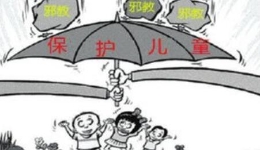 警惕邪教毒害儿童