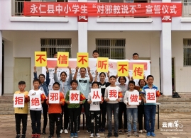云南省永仁县举行对邪教说“不”暨师生签名活动
