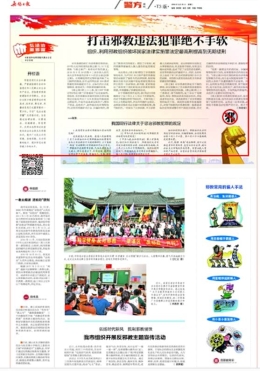 无锡反邪教专栏正式在《无锡日报》推出