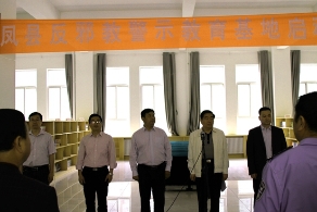 陕西凤县举行反邪教警示教育基地启动仪式