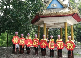 云南盈江借103个“新时代德宏讲习所”开展反邪教宣传