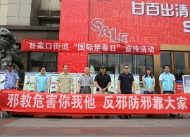 北京市海淀区在“6.26”禁毒日开展反邪教宣传
