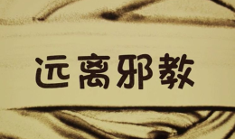周桂珍姐妹痴迷“法轮功”丧命