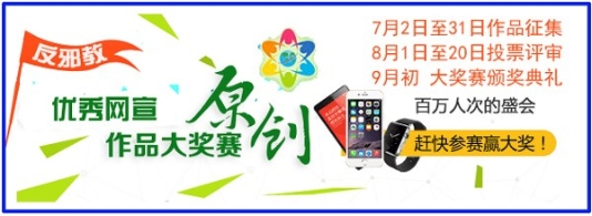 浙江举办反邪教网络作品大奖赛