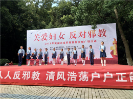 安徽芜湖开展“关爱妇女反对邪教”文艺活动