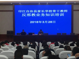 贵州省印江县反邪教宣传进校园
