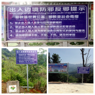 云南麻栗坡县在边境竖立反邪教警示牌（图）