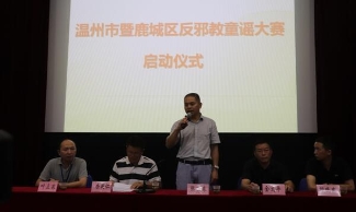 温州市举办反邪教童谣大赛