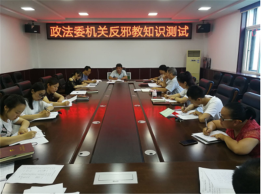 山西襄汾县委政法委举办反邪教知识测试