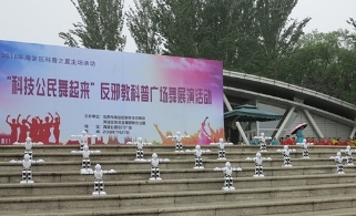 北京海淀区举办反邪教科普广场舞展演活动