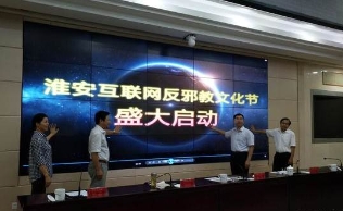 江苏淮安启动互联网反邪教文化节