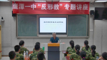江西鹰潭市在新生入学军训期间开展反邪教讲座