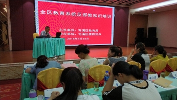 黄山市屯溪区暑期开展教育系统反邪教知识培训