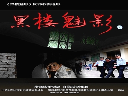 铜川市印台区推出反邪教微电影《黑楼魅影》