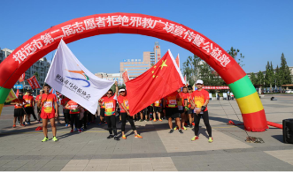 招远市开展“拒绝邪教公益跑”活动