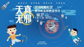 北京市东城区举办“青少年反邪教宣传日”观摩活动