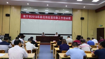 广西南宁市培训基层反邪教干部