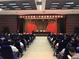 河北任丘市对村“两委”开展反邪教培训