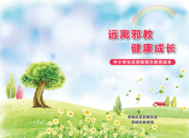 厦门思明区开展校园反邪教知识巡展活动