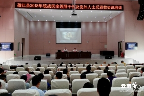 ç›ˆæ±ŸåŽ¿å¯¹æ°‘å®—å¹²éƒ¨åŠå…šå¤–äººå£«å¼€å±•åé‚ªæ•™åŸ¹è®­