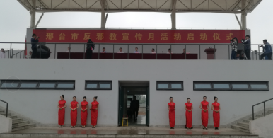 河北邢台启动“反邪教宣传月”活动
