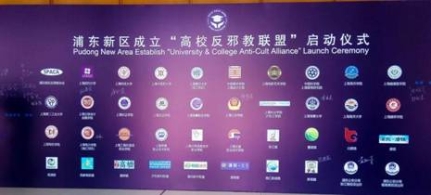 上海浦东新区成立“高校反邪教联盟”