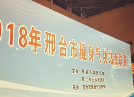 邢台市成功举办健身气功站点联赛活动