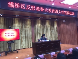 西安市深化反邪教警示宣传