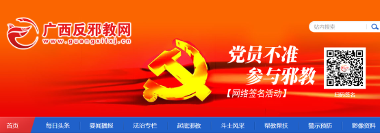 广西反邪教网上线